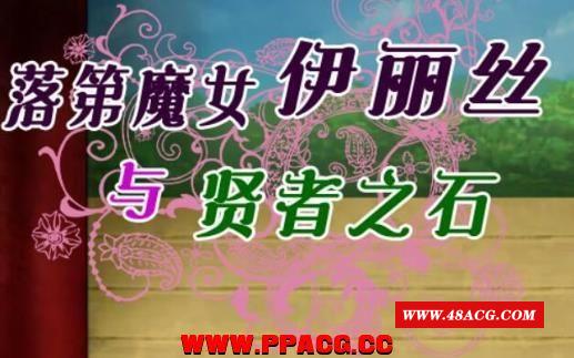 落第魔女伊丽丝与贤者之石！V1.2 汉化作必版【1.3G/新汉化】-游戏广场