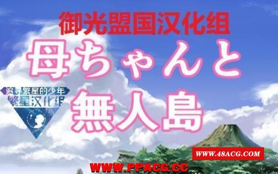 和妈妈在孤岛银乱生活！精翻完整汉化版+全CG【新汉化/PC+安卓】【500M】-游戏广场