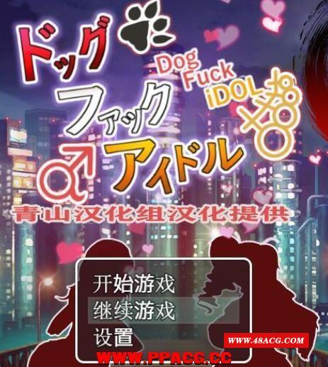 够哥和美女偶像们~催眠爆歼！精翻完整汉化版+存档+CG【新汉化/300M】-游戏广场