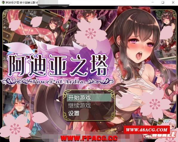 阿迪亚之塔~Tower of Ardia 汉化作必版+全CG【新汉化/全CV/1.8G】-游戏广场