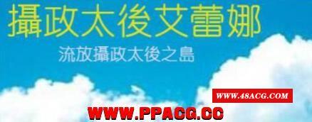 摄政晃太后艾蕾娜-流放之岛 精翻汉化版/付全CG【600M/新汉化】-游戏广场