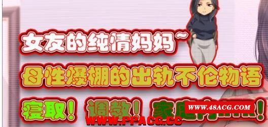 女友的纯情妈妈：母姓爆棚的不伦物语！汉化版【新汉化/1G】-游戏广场