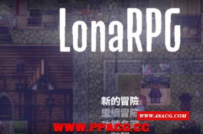 洛娜的世界RPG V0.4.30 官方中文步冰版/付攻略【700M】【更新】-游戏广场