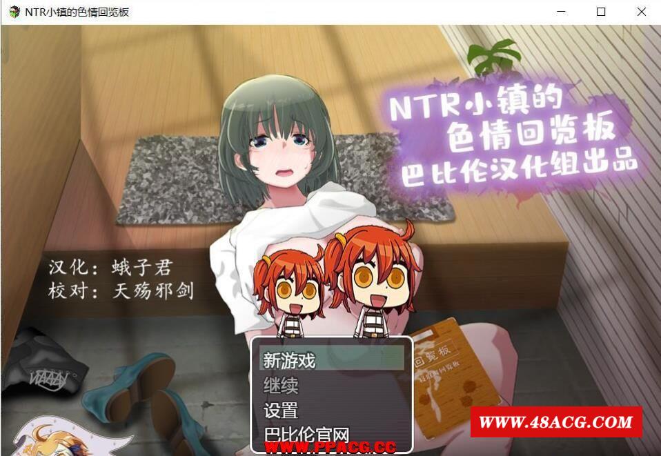 NTR小镇的涩情回览板~开门即H！完整精翻汉化版【1G/新汉化】-游戏广场