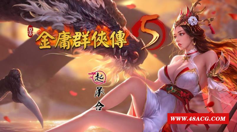 金庸群侠传5 爱与斯 V2.1.3★20年9月新版+全MOD整合版【更新/10G】-游戏广场