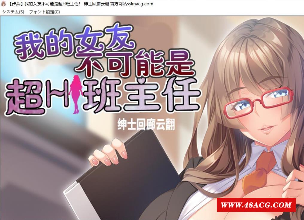 【拔作ADV/汉化/动态CG】我的女友~不可能是超H班主任 云汉化步冰版【1G/新汉化/全CV】-游戏广场