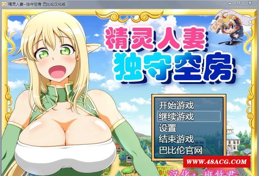 【大型RPG/汉化】精灵人齐：独守空房！Ver1.05 完整精修汉化版+全CG包【800M/CV】-游戏广场