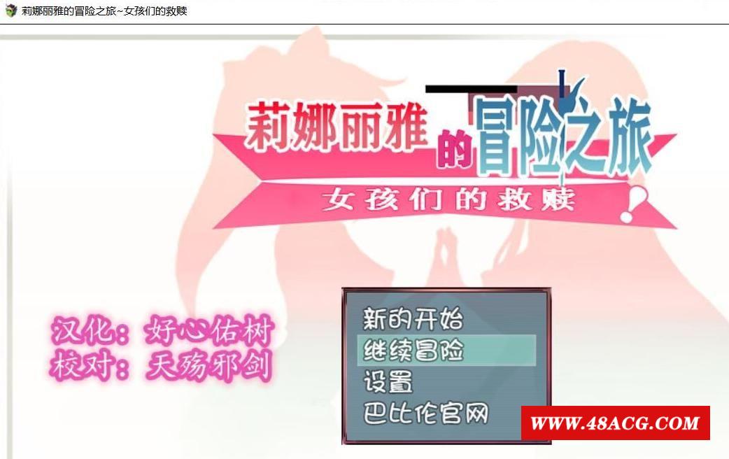 【大型RPG/汉化/NTR】莉娜丽雅的冒险之旅~女孩们的救赎 完整精翻汉化版 【1G/全CV】-游戏广场