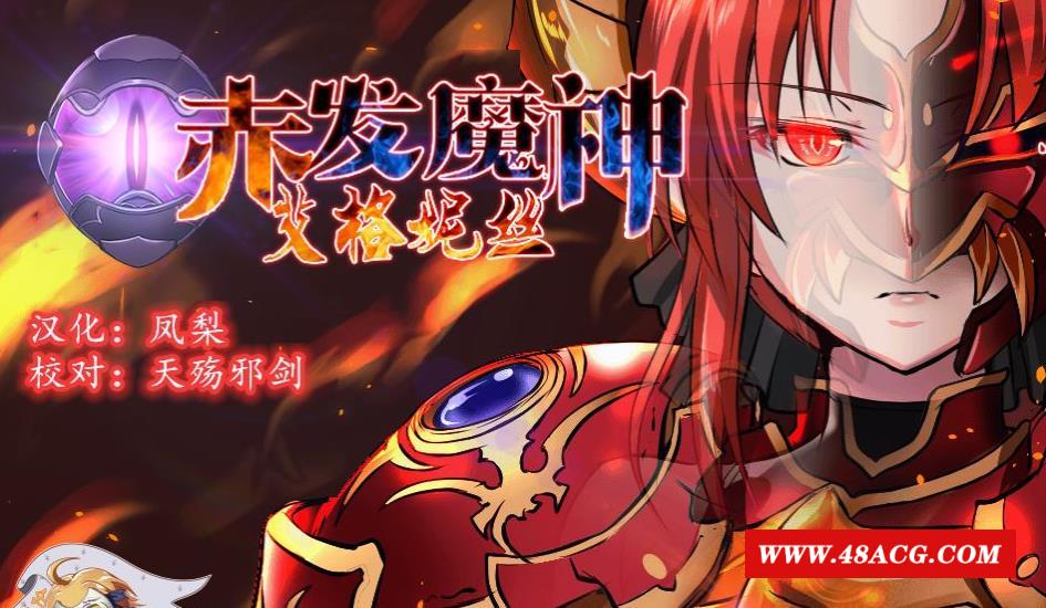 【RPG/汉化/极品御姐】赤发魔神-艾格妮丝 V0.70 特别支援版 精翻汉化【900M/新汉化】-游戏广场