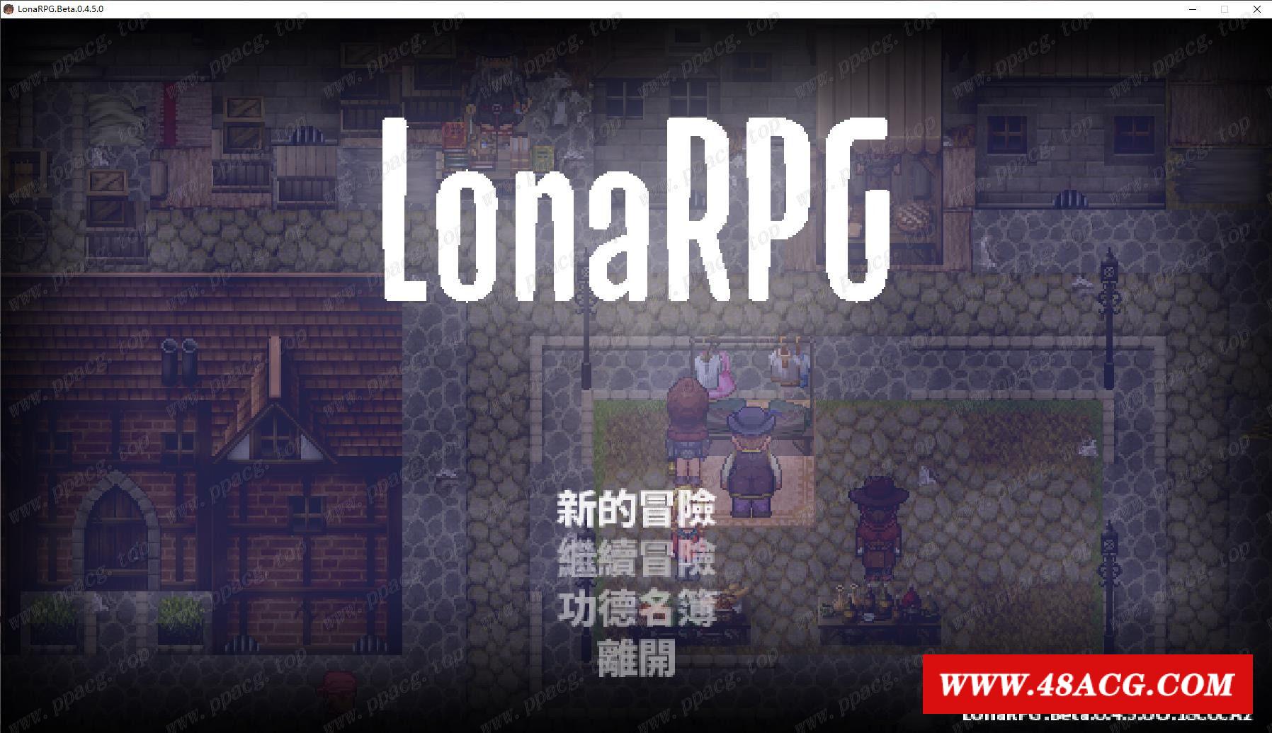 【黑暗RPG/中文/动态】洛娜的世界RPG V0.4.50 官方中文步冰版/付攻略【900M】【更新】-游戏广场