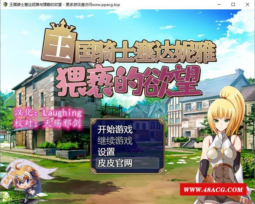 【恶堕RPG/汉化】王国骑士塞达妮雅~与纬斜的 巴比伦精翻汉化版【830M/新汉化】-游戏广场