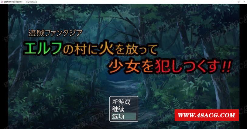 【日系解谜RPG/汉化】在精灵村放火！然后尽情的侵饭吧！云汉化版【新汉化/300M】-游戏广场