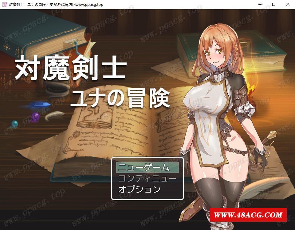 【RPG】对魔剑士尤娜的堕落物语~対魔剣士ユナの堕落物语【310M】【新作】-游戏广场