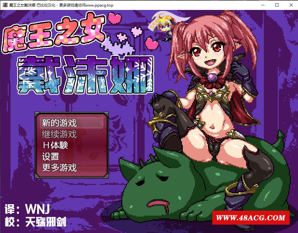 魔王之女戴沫娜！？完整精翻汉化版+全CG【新汉化/全CV/500M】-游戏广场