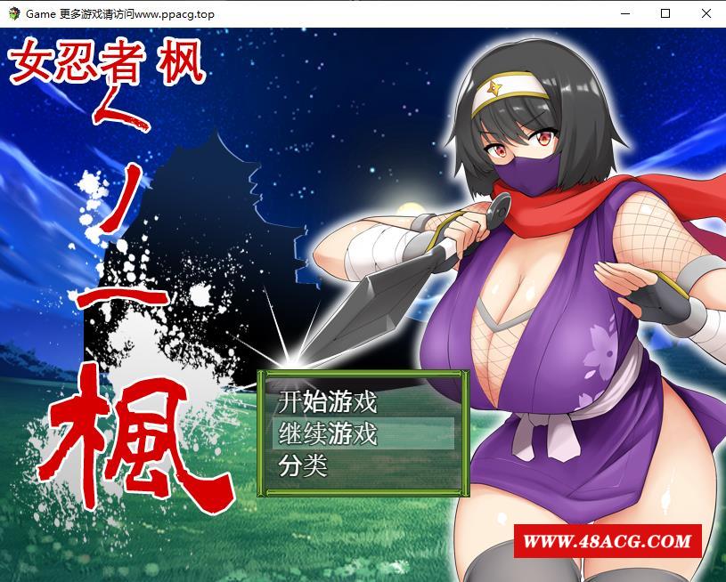 【RPG/中文】女忍者-枫 DL官方中文版+存档[スタジオねこキック]【800M/新汉化/全CV】-游戏广场