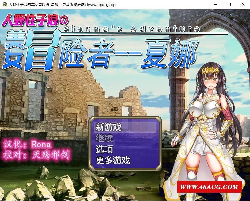 【RPG/汉化/恶堕】人野姓子浪的美女冒险者~夏娜！ 完整精翻汉化版 【1.15G/新汉化】-游戏广场