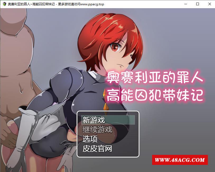 【RPG/汉化/双版本】奥赛利亚与罪人-高能囚犯带妹记精翻汉化版[PC+安卓+礼包码]【1G/新汉化】-游戏广场