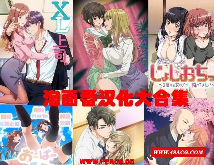 天降女子！等9部 泡面番无修汉化版大合集【新整合/全CV/8G】-游戏广场