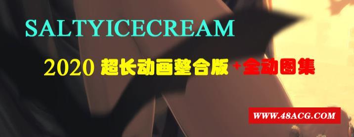 画师Saltyicecream：2020全动画超长整合版+全CG集【新整合/全步冰】-游戏广场