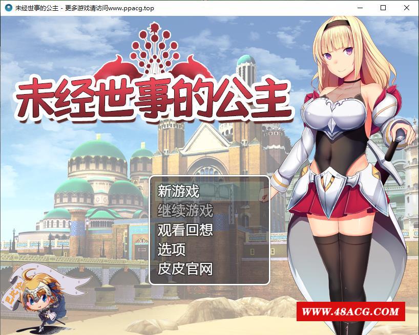 【RPG/汉化/全动态】未经世事的公主-ずのお姫様 巴比伦汉化版【1G/新汉化/全CV】-游戏广场