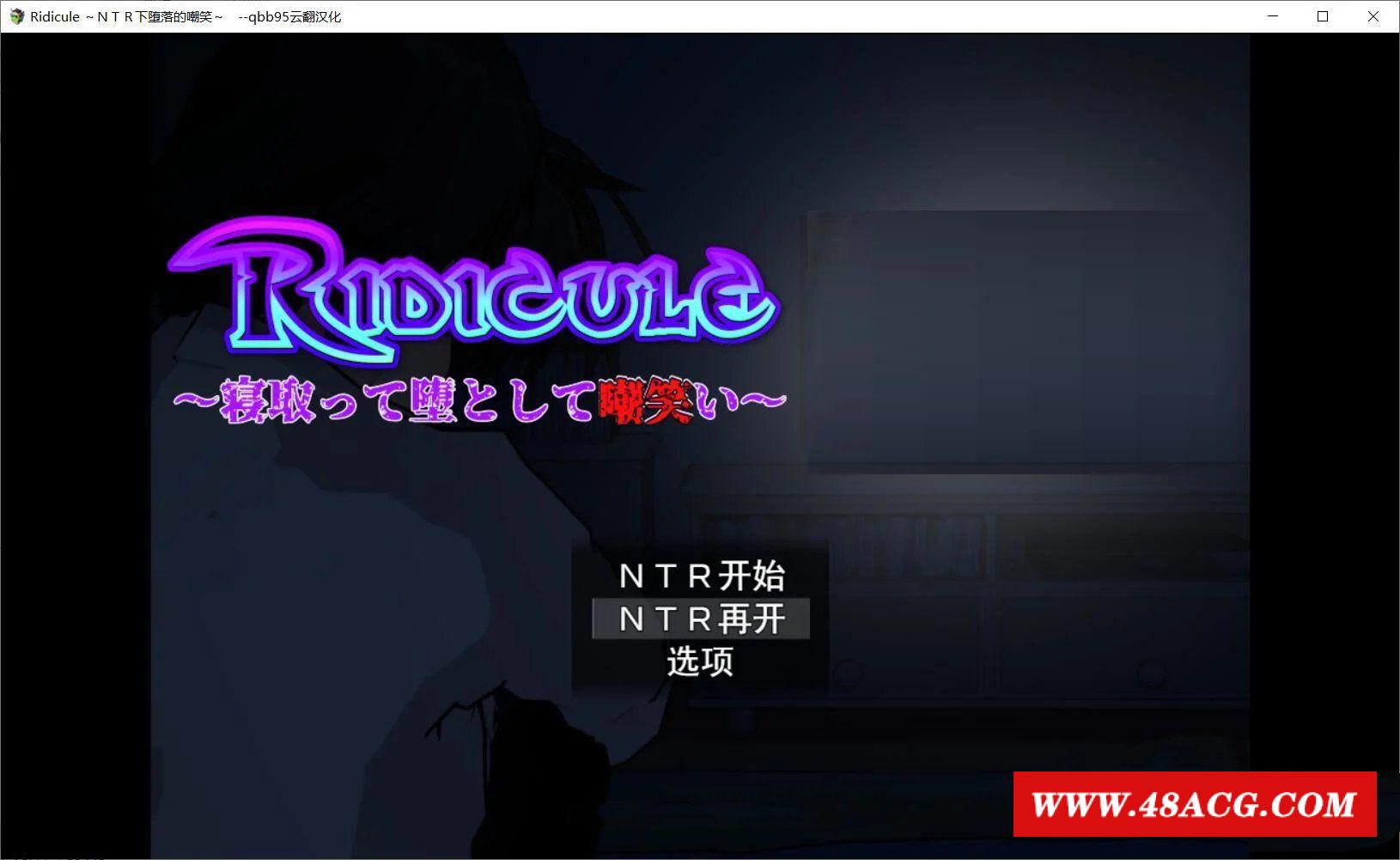 【SLG/汉化/动态CG】Ridicule ~NTR下堕落的嘲笑 云汉化版+全CG/攻略【700M/新汉化】-游戏广场