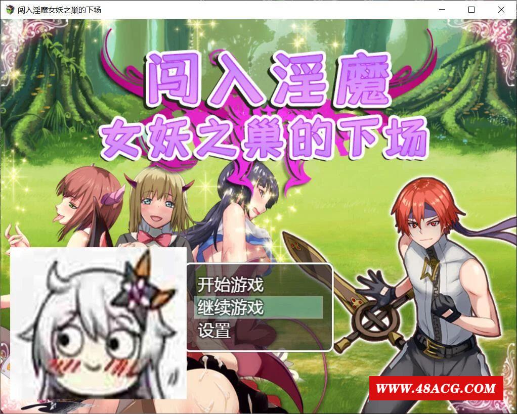 【RPG/汉化/双版本】闯入魅魔女妖之巢的下场 巴比伦汉化版[PC+安卓]【400M/新汉化】-游戏广场