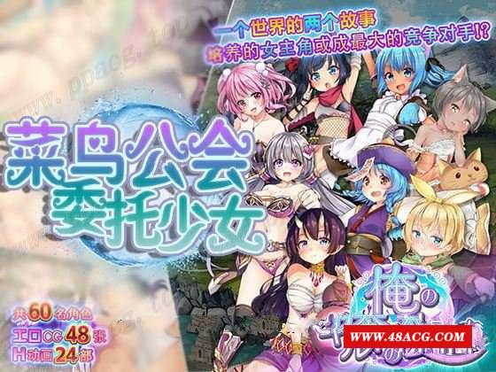 【大作RPG/中文/全动态】菜鸟公会&委托少女 官方中文版+全CG【3G/新汉化/全CV】-游戏广场