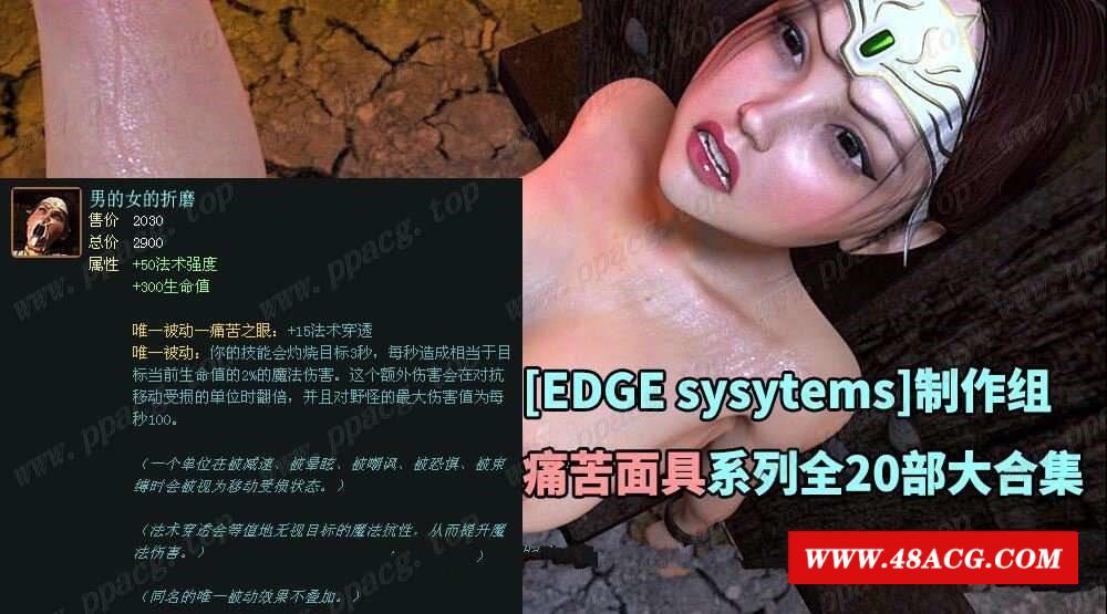 【3D同人/全动态/合集】[EDGE sysytems]制作组：痛苦面具系列全20部合集【11G/全CV】-游戏广场