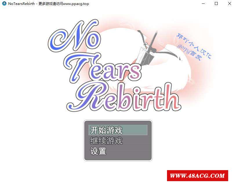 【绿帽RPG/汉化】无泪重生 No Tears Rebirth 邓吖个人精翻汉化版【1G/新汉化】-游戏广场