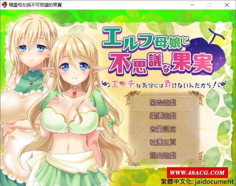 【RPG/汉化】精灵母娘与不可思议的果实 完整精修汉化版+存档【1.4G/新汉化/全CV】-游戏广场