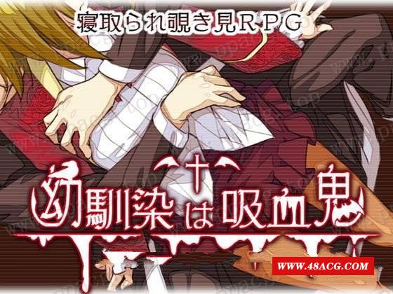 【RPG/汉化】我的青梅竹马是吸学贵 精修汉化版+存档 [NTR注意]【750M/新汉化】-游戏广场