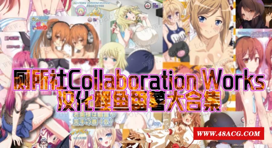 【2D/汉化/全动态】厕所社Collaboration Works：汉化鲤鱼番薯大合集【10G/全CV/33部】-游戏广场