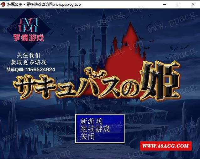 【RPG/汉化】魅魔公主-反向逆推大作战 云汉化版+全CG【新汉化/500M】-游戏广场