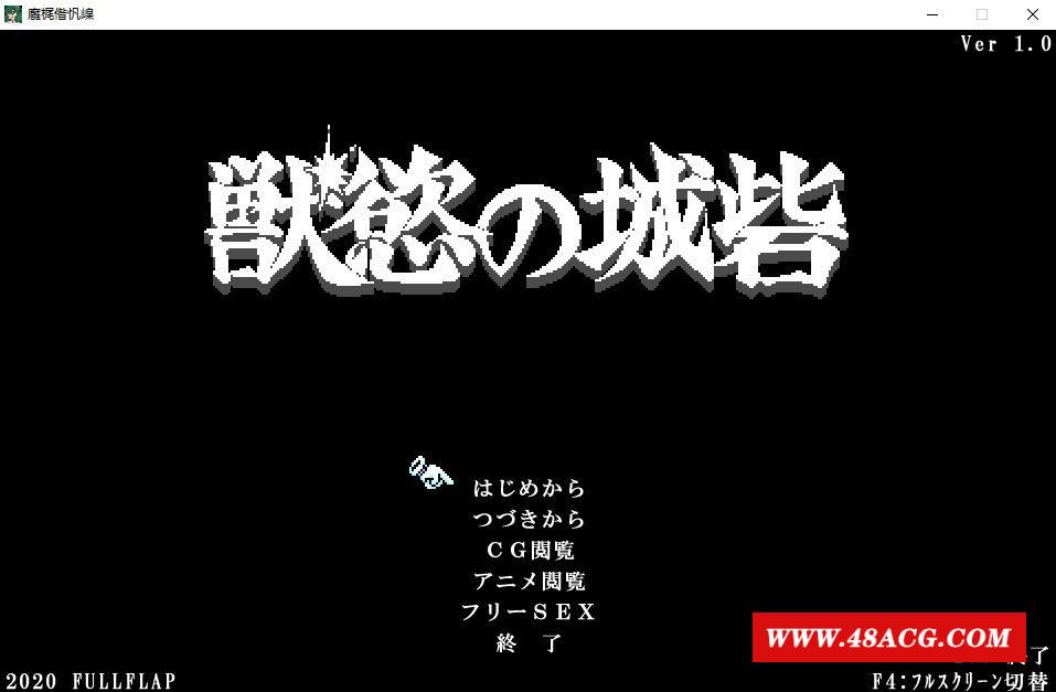 【ACT游戏/PC游戏/动态CG】欲寿之城！獣慾の城砦 V1.0正式版【100M】-游戏广场