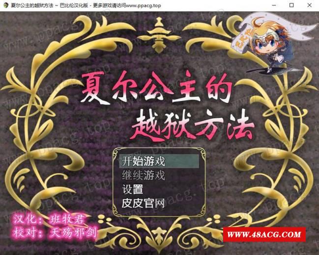 【RPG/汉化/全动态】夏尔公主的越狱方法 V1.0巴比伦汉化版[PC+安卓]【3.5G/全CV】-游戏广场