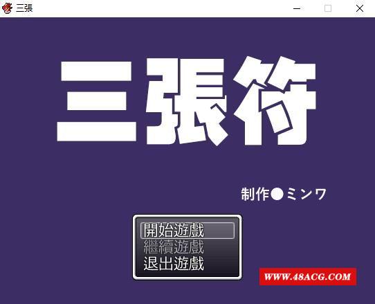 【和风RPG/中文】三张符~三枚のおふだ DL官方中文破解版【690M/新汉化】-游戏广场