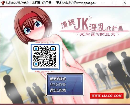 【RPG游戏】清纯JK银乱化计划：米珂露H的三天！精修完整汉化版【PC+安卓版/900M】-游戏广场