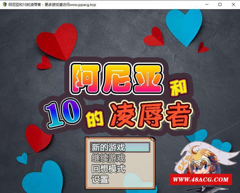 【RPG/汉化】阿尼亚和10的羞辱者 V1.01 精翻汉化版 【700M/新汉化/CV】-游戏广场