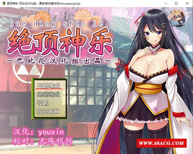 [RPG]绝顶神乐：在忍耐尽头等待的极上快乐 PC+安卓汉化版 [1.2G]-游戏广场