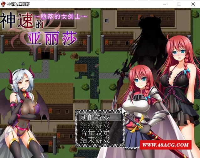 [RPG] 神速的亚丽莎~陥落の女骑士 PC+安卓模拟汉化版+全CG存档 [640M]-游戏广场