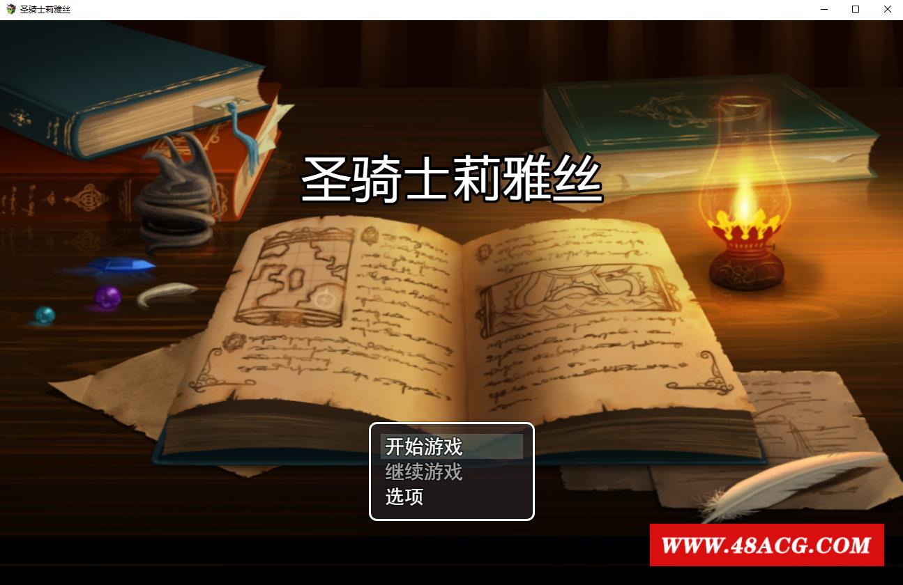 【绿帽RPG/中文/动态】圣骑士莉雅丝V1.20完结中文版+CG/存档【PC+安卓/1.5G/CV】-游戏广场