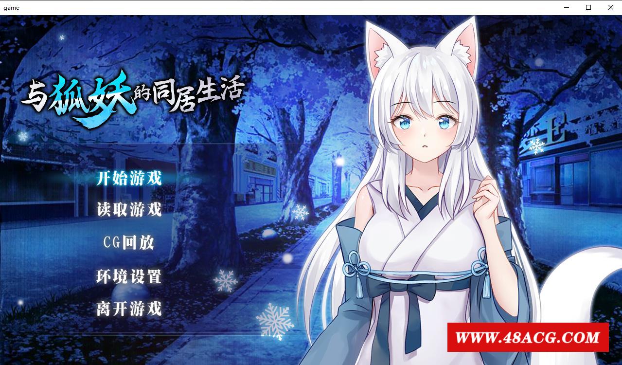 【互动养成SLG/中文】与狐妖的同居生活 STEAM官方中文步冰版+全回想【新作/全CV/600M】-游戏广场