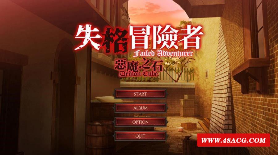 【互动SLG/中文/全动态】失格冒险者与恶魔之石 STEAM官方中文步冰版【新作/全CV/1.4G】-游戏广场