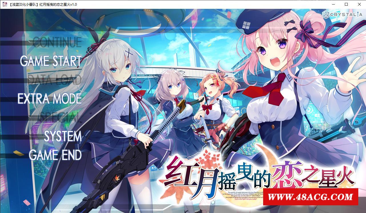 【大型ADV/汉化】红月摇曳的恋之星火 精翻汉化硬盘版+自带全回想【新汉化/3.7G】-游戏广场