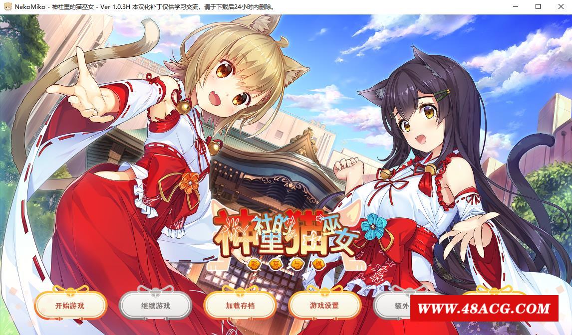 【日系GAL/汉化】神社里的猫巫女 NekoMiko Ver1.0.3精翻汉化步冰版+全CG存档【新作/1G】-游戏广场