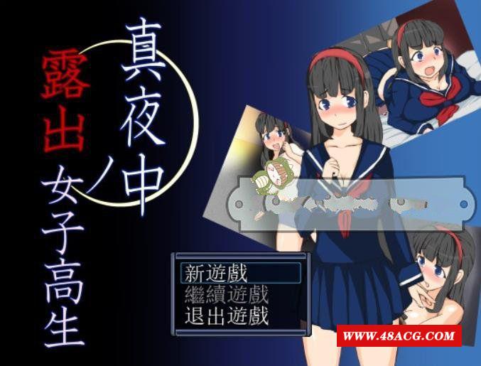 【RPG/汉化】在深夜喜欢露O出的女高中生精翻汉化版+目录全CG【新作/340M】-游戏广场