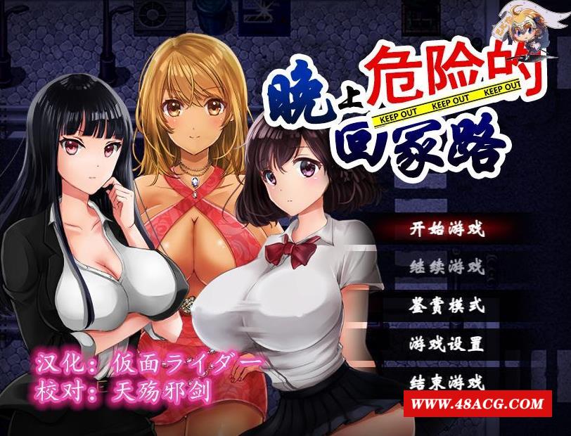 【RPG/汉化】晚上危险的回家路~绑O监OT教 V2.00精翻汉化版+存档+礼包【PC+安卓/900M】-游戏广场