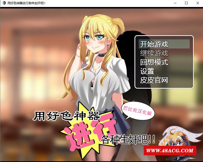 【RPG/汉化】用好O涩神器进行各种生歼吧 精翻汉化版+礼包码【新汉化/PC+安卓/1.4G】-游戏广场