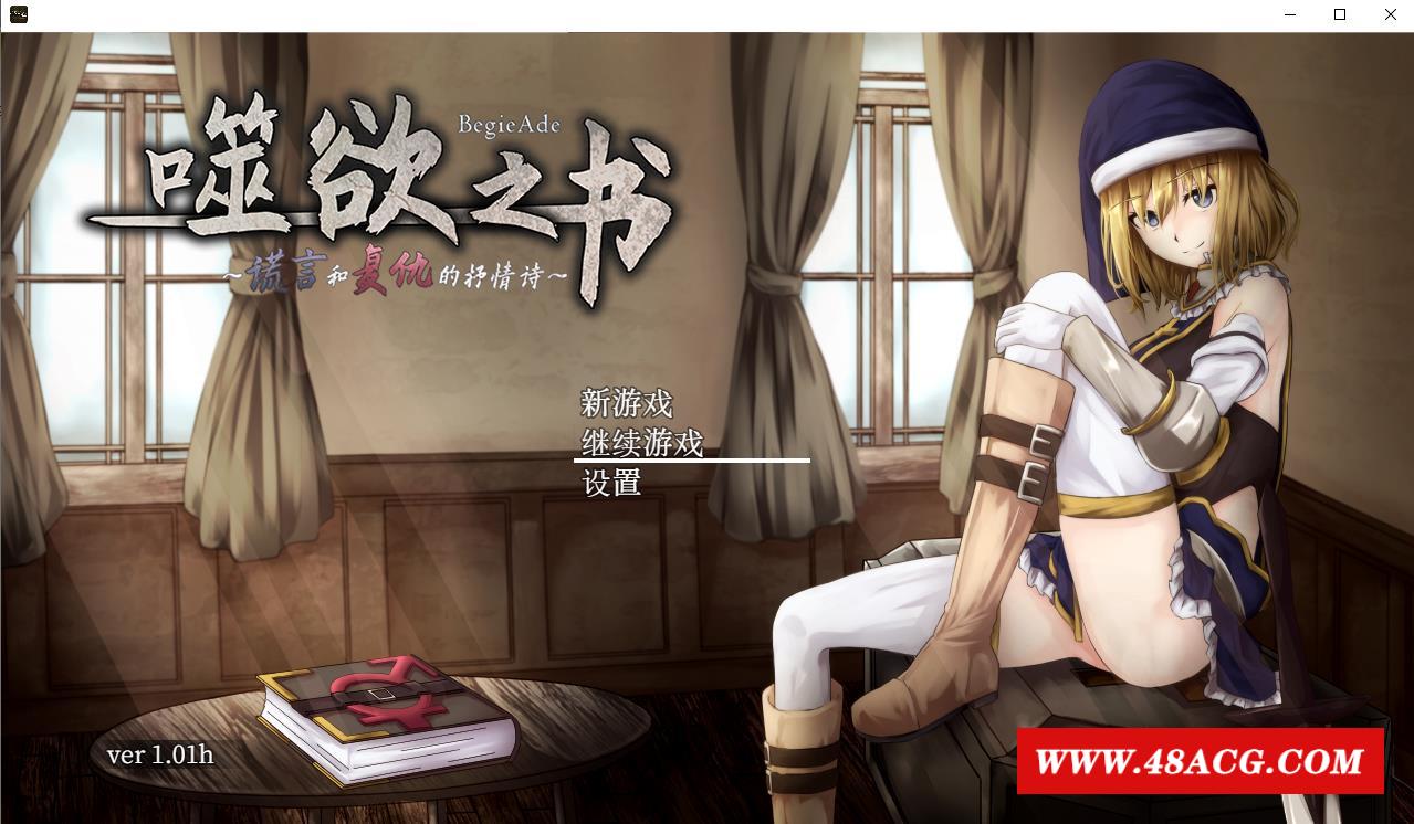 【RPG/中文/全动态】噬欲之书~谎言与的抒情诗 官方中文版+存档 【PC+安卓/CV/1.4G】-游戏广场