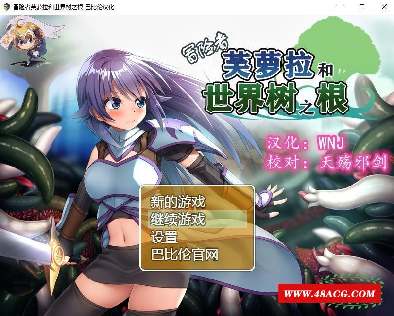 【触手RPG/汉化】冒险者芙萝拉和世界树之根 完整精翻汉化版 【新汉化/830M】-游戏广场